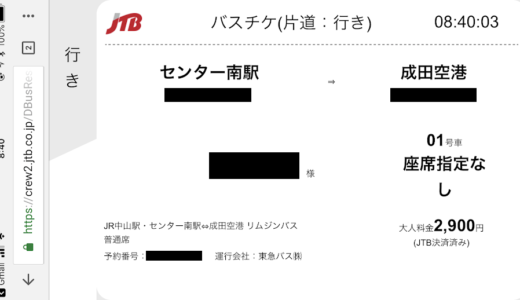成田空港までの高速バスチケットはモバイル乗車票が便利