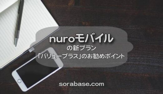 nuroモバイルの新プラン「バリュープラス」のお勧めポイント